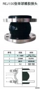 REJ100型單、雙球橡膠接頭描述